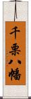 千栗八幡 Scroll