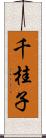 千桂子 Scroll