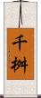 千桝 Scroll