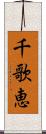 千歌恵 Scroll