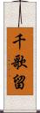 千歌留 Scroll