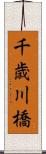 千歳川橋 Scroll