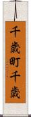 千歳町千歳 Scroll