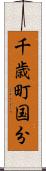 千歳町国分 Scroll