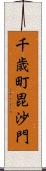 千歳町毘沙門 Scroll