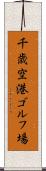 千歳空港ゴルフ場 Scroll