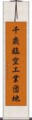 千歳臨空工業団地 Scroll