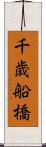 千歳船橋 Scroll