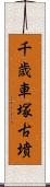 千歳車塚古墳 Scroll