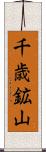 千歳鉱山 Scroll