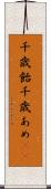 千歳飴 Scroll