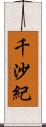 千沙紀 Scroll