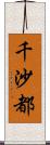千沙都 Scroll