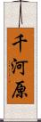 千河原 Scroll