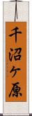 千沼ヶ原 Scroll