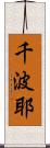 千波耶 Scroll