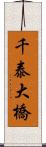 千泰大橋 Scroll