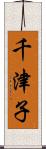 千津子 Scroll