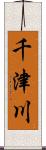 千津川 Scroll