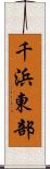 千浜東部 Scroll