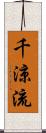千涼流 Scroll