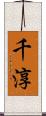 千淳 Scroll
