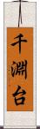 千淵台 Scroll