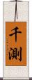千測 Scroll