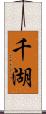 千湖 Scroll