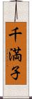 千満子 Scroll