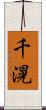 千滉 Scroll