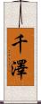 千澤 Scroll