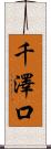 千澤口 Scroll