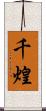 千煌 Scroll