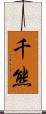 千熊 Scroll