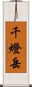 千燈岳 Scroll