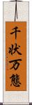 千状万態 Scroll
