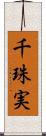 千珠実 Scroll