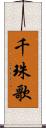 千珠歌 Scroll