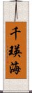 千瑛海 Scroll