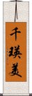 千瑛美 Scroll