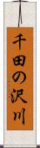 千田の沢川 Scroll