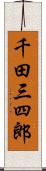 千田三四郎 Scroll