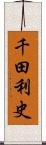 千田利史 Scroll