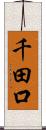 千田口 Scroll