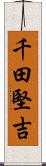 千田堅吉 Scroll