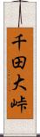 千田大峠 Scroll