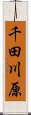 千田川原 Scroll
