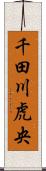 千田川虎央 Scroll