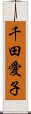 千田愛子 Scroll